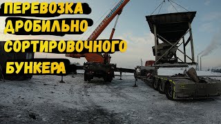 Перевозка Дробильно-Сортировочного бункера Metso | Негабарит sibtral