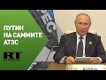 Путин на саммите АТЭС