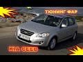 Как улучшить свет фар на Kia Ceed, тюнинг фар установка све