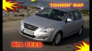 Как улучшить свет фар на Kia Ceed, тюнинг фар установка светодиодных Bi Led линз