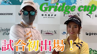 【競技ゴルフデビュー】グリッジカップに参戦！なみ&にっしーがチーム戦に挑む！スタートが課題の2人にまさかの結果が！なみ&にっしーグリッジカップ編#1