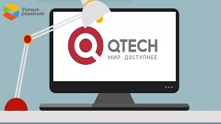 картинка: Вебинар: «Комплексные решения QTECH  Мифы и реалии импортозамещения»