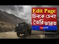 Edit Page: China-কে আর চিনতে বাকি নেই, তৈরি ভারত।Indo-China Conflict। Ladakh Bangla News