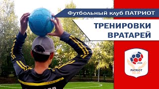 Тренировки вратарей ФК Патриот