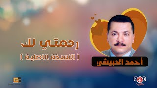 احمد الحبيشي - رحمتي لك (فيديو كلمات 2023)| (Lyrics) | Ahmed Al Hobaishi - Rahmaty  Lak