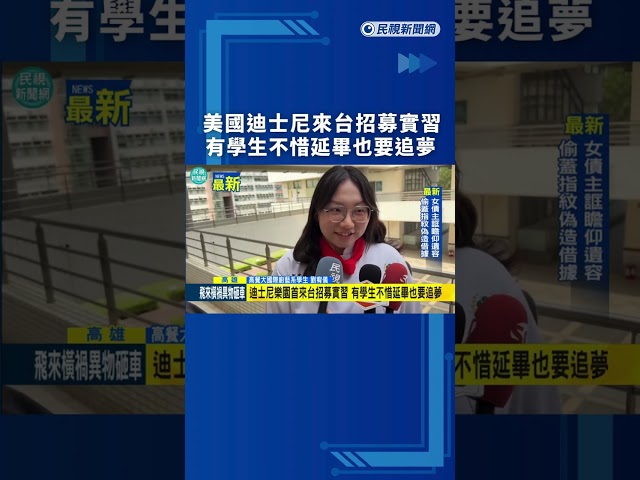 美國迪士尼來台招募實習　有學生不惜延畢也要追夢｜民視新聞｜