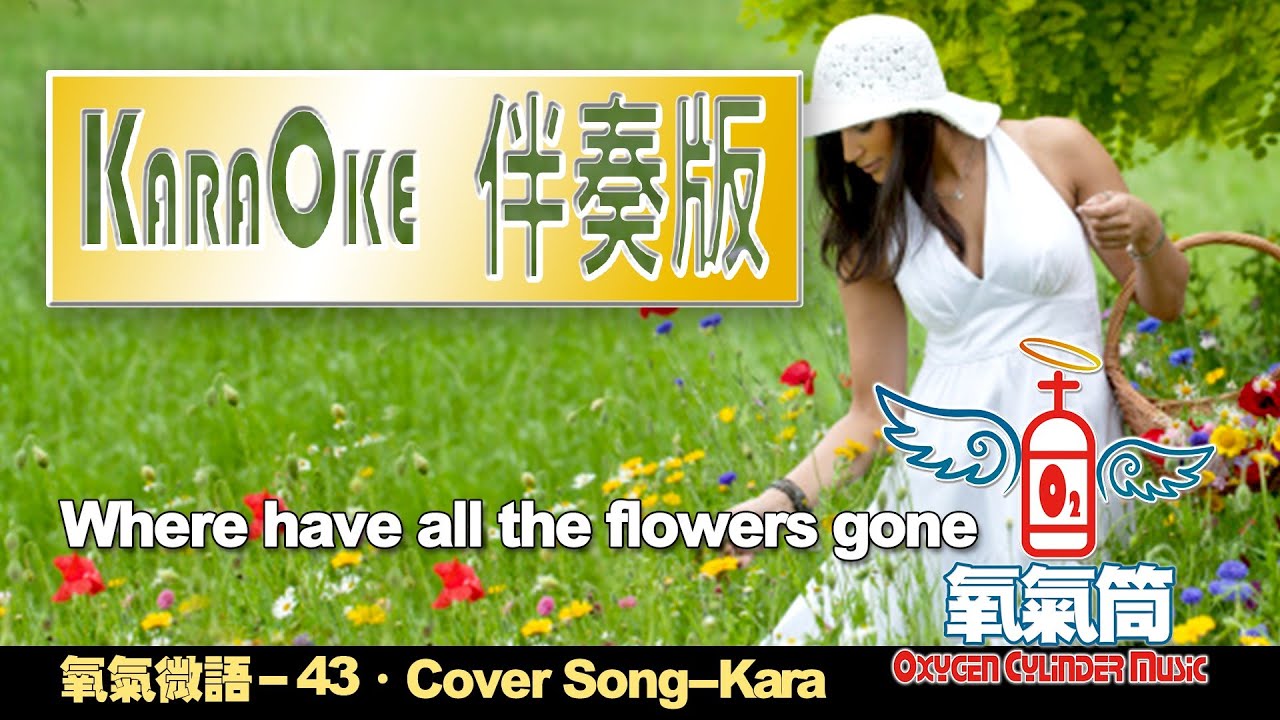 氧氣筒 OC.Music[Where have all the flowers gone ] KaraOke 伴奏版 KaraOke Wherehaveallthelowersgone