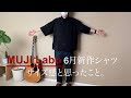 【MUJI Labo新作】風を通すシャツのサイズ感と思うこと。