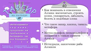 40 - Тавиль в качествах Аллаха 40 - &quot;Аллах издевается над ними&quot; - (Куртуби) Тафсир на пальцах - 2/15