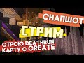 Смотрим Снапшот и Строим DeathRun с модом Create 0.3.1