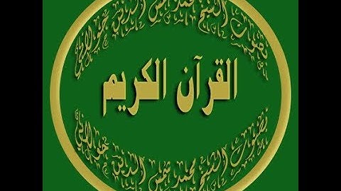 سورة الاعراف كاملة بصوت الشيخ محمد شمس الدين خولاني