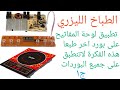 الطباخ الليزري تطبيق لوحة المفاتيح على بورد اخر طبعا هذه الفكرة لاتنطبق على جميع البوردات ج1 الطباخ الليزري تطبيق لوحة المفاتيح على بورد اخر طبعا هذه الفكرة لاتنطبق على جميع البوردات ج1