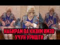 ДАХШАТ КИЗИ БИЛАН НАБИРАСИ УРИБТАШЛАГАН ОНАХОН ХАММАСИНИ АЙТИБ ТАШЛАДИ.