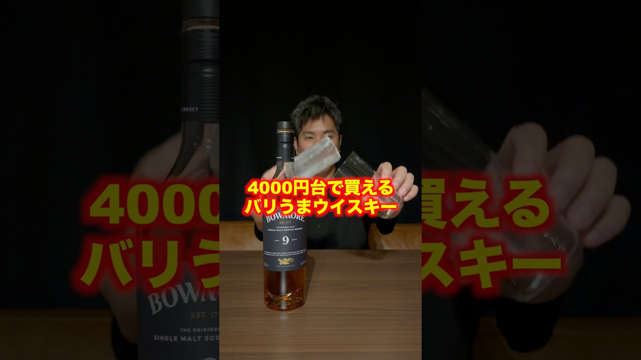 【ボウモア9年】がコスパ抜群でバリうまだった！#shorts #ボウモア #ウイスキー