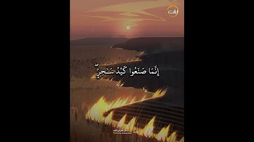 وَأَلْقِ مَا فِى يَمِينِكَ // الشيخ عبد العزيز سحيم - آيات من كتاب الله