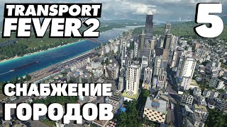 Transport fever 2 - Снабжение городов #5