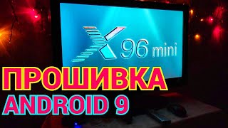 X96 Mini Прошивка Android 9 - для приставки 1/8Gb и 2/16Gb