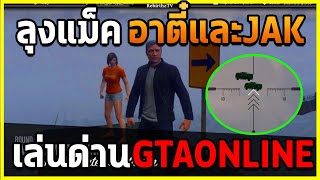 ลุงแม็ค อาตี๋ และแก๊งค์JAK เล่นด่านในGTA ออนไลน์!!! | GtaOnline