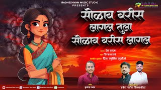Solav Varis Lagal Tula - सोळाव वरीस लागलं तुला | New Marathi lokgeet | Deva Kadam | Sanket Patil Solav Varis Lagal Tula - सोळाव वरीस लागलं तुला | New Marathi lokgeet | Deva Kadam | Sanket Patil