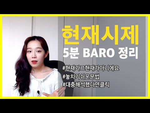 [영문법바로정리 기초] 현재시제 정확하게 이해하기 - 5분정리/응용까지