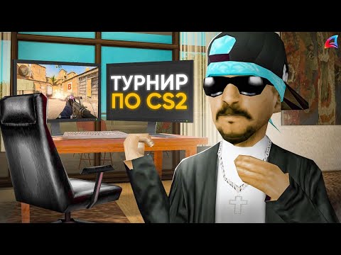 Видео: КАК МЫ СЫГРАЛИ ПЕРВЫЙ ТУРНИР по CS:GO на ARIZONA RP ( SAMP )