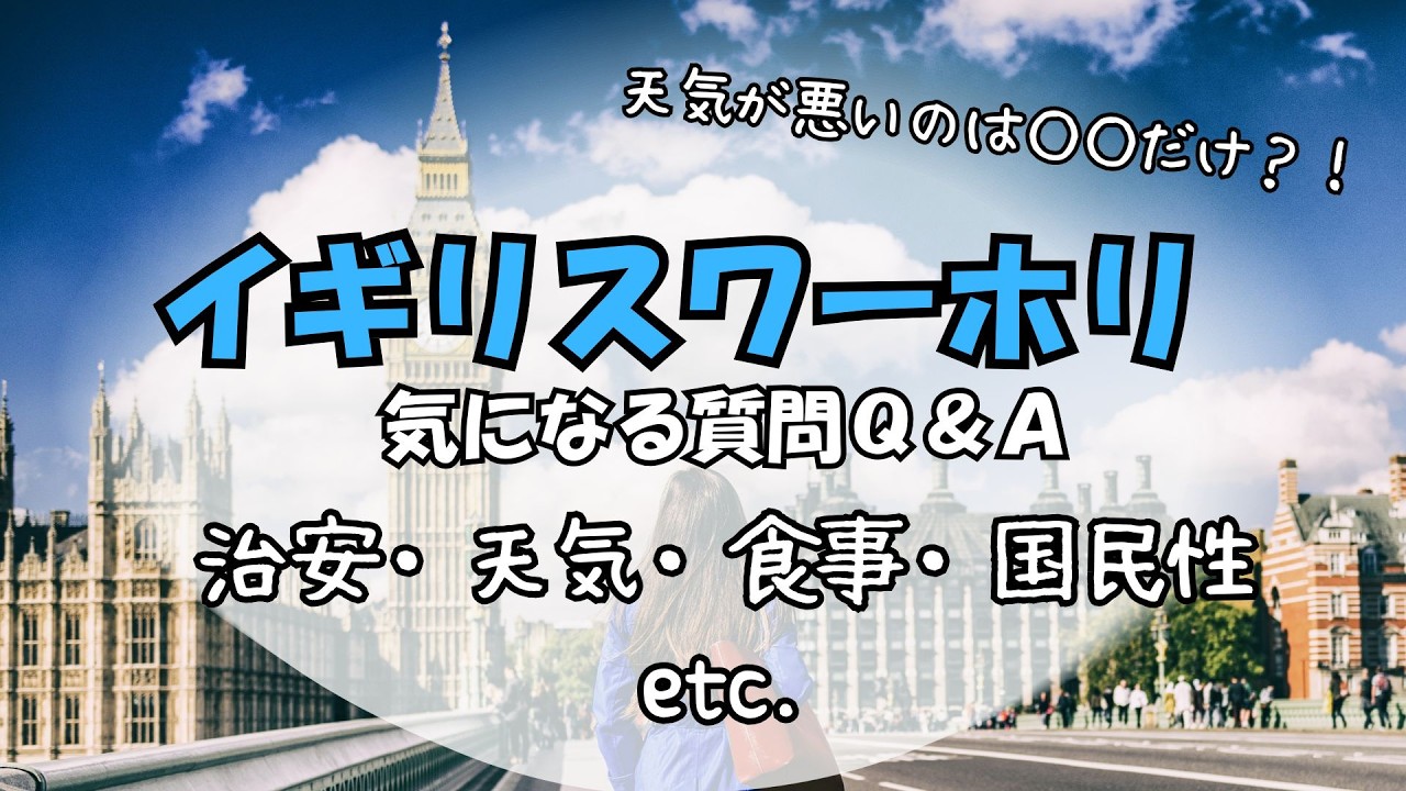 イギリスのレストランは美味しくない？夜中に１人は危険？ネガティブなイメージの実態如何に！U.K.在住について質問しました！part 2