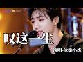 叹这一生 Mp3 Mp4 Free download