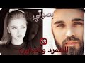 قصه المتمرد والصغيره البارت 11 بصوتي قصه المتمرد والصغيره البارت 11 بصوتي