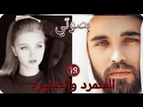 قصه المتمرد والصغيره البارت  بصوتي