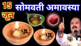 15 जून सोमवार सोमवती अमावस्या की रात 1 दीपक और हल्दी वाला उपाय जरुर करे || Pradeep Ji Mishra