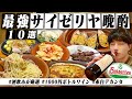 【これが最強】酒飲みが選ぶ"サイゼリヤ"の最強おつまみ10選&激安1000円ワインで呑みまくる1日。【視聴者厳選/デカンタ/コスパ最強/晩酌生活】