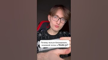 Почему нельзя блокировать основной поток в Node.js ? #программирование #nodejs #javascript