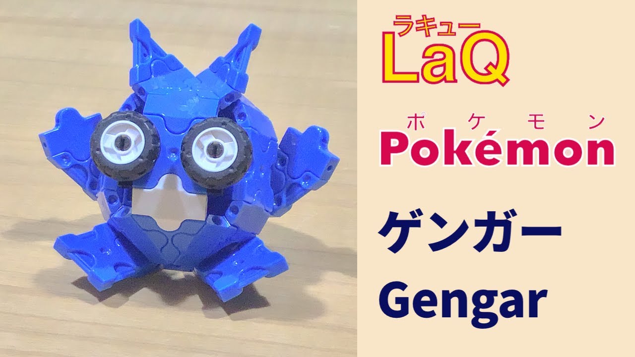 S 094 ゲンガー Gengar ラキューでポケモンの作り方 How To Make Laq Pokemon シャドーポケモン 赤緑 Youtube