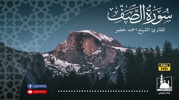 سورة الصف احمد خضر| تلاوة مبكية