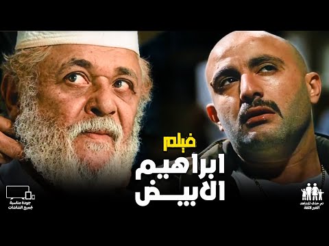فيلم ابراهيم الابيض كاملا بطولة احمد السقا ومحمود عبد العزيز