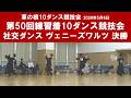 社交ダンス ヴェニーズワルツ 決勝 第50回練習着10ダンス競技会 サークル草の根10ダンス競技会