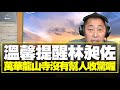 飛碟聯播網《飛碟早餐 唐湘龍時間》2021.07.05 八點時段 新聞評論