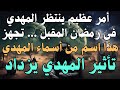 أمر عظيم ينتظر المهدي فى رمضان المقبل تجهز هذا اسم من أسماء المهدي تأثير المهدي يزداد