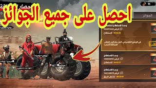 (حدث العمالقة)كيف تحصل على جميع الجوائز وتحصل الكثير من التوكن فري فايرFREE FIRE