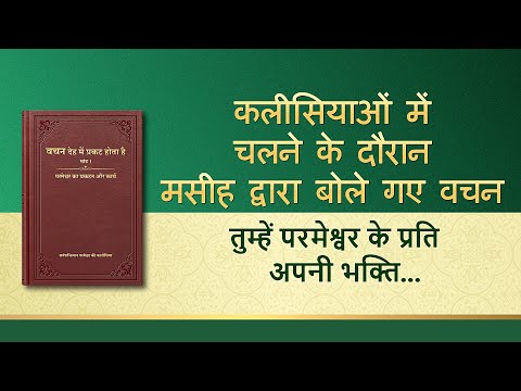 सर्वशक्तिमान परमेश्वर के वचन "तुम्हें परमेश्वर के प्रति अपनी भक्ति बनाए रखनी चाहिए"