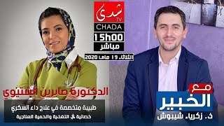 Zakaria Chibouch et docteur sabrine shtioui sur CHADA TV