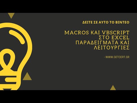 macros και VB Script στο Excel.