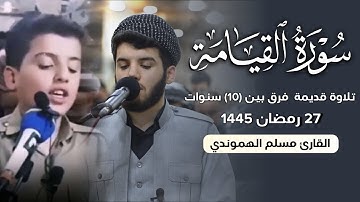 27 رمضان ١٤٤٥ سورة القيامة ،، تلاوة قدیمة فرق بین ( 10 ) سنوات "بصوت قارئ #مسلم_الهموندي
