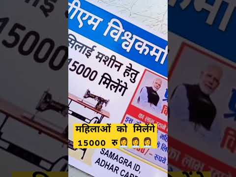 फ्री सिलाई मशीन योजना free silai machineyojna #pmvishwakarmayojana #mahila #ladlibahanayojana #सिलाई