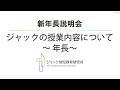 全教室共通】新年長説明会 ～ジャックの授業内容について 年長～ - YouTube