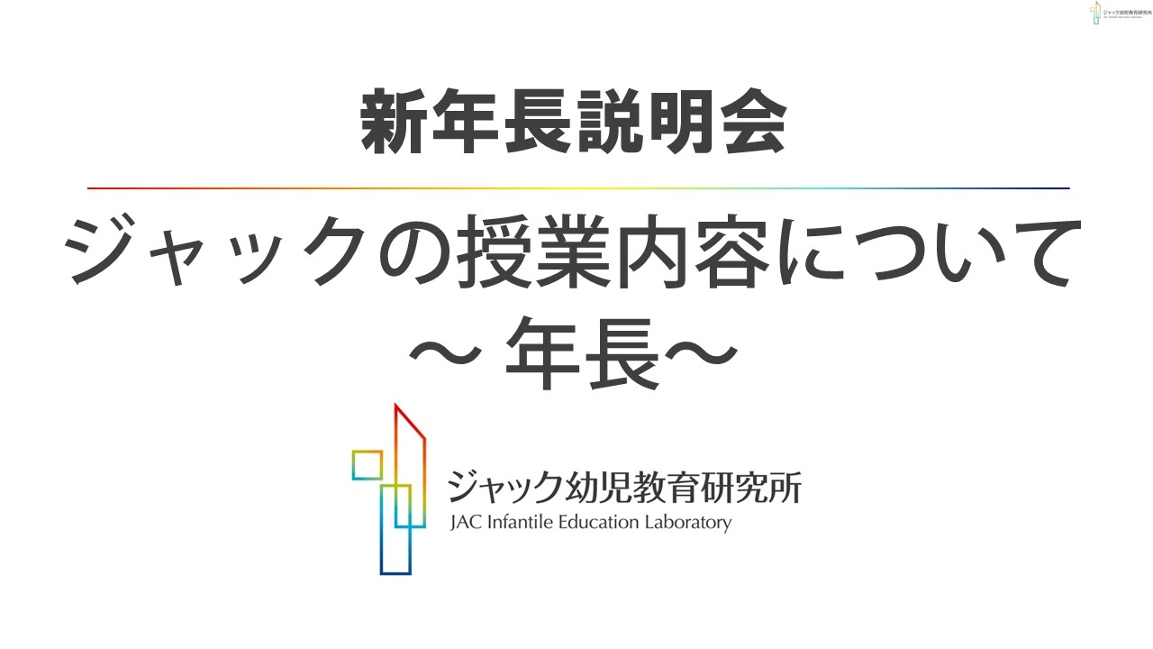 全教室共通】新年長説明会 ～ジャックの授業内容について 年長～ - YouTube