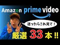アマゾンプライムビデオで見れる映画厳選33本