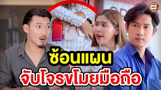 วิธีจับโจรมือถือ (หนังสั้น) - สามโคกฟิล์ม