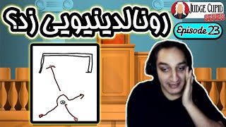 😂قاضی کیوپید 23: یه حرکت رونالدینیویی از میپو | Judge Cupid Ep.23: I Meepo's Ronaldinho Move !