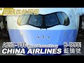 華航A350商業首航CI916(香港-台北)紀錄 完整版